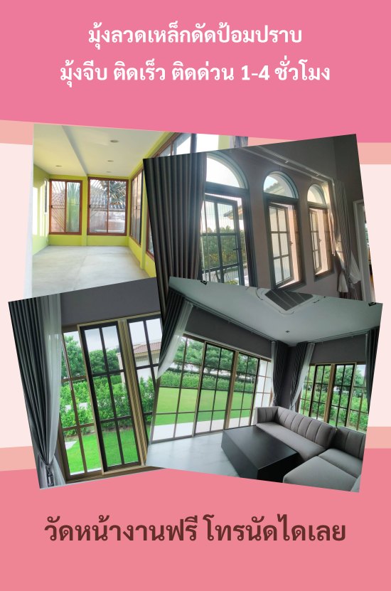 มุ้งลวดเหล็กดัดป้อมปราบ ติดเร็ว ติดด่วน 1-4 ชั่วโมง​