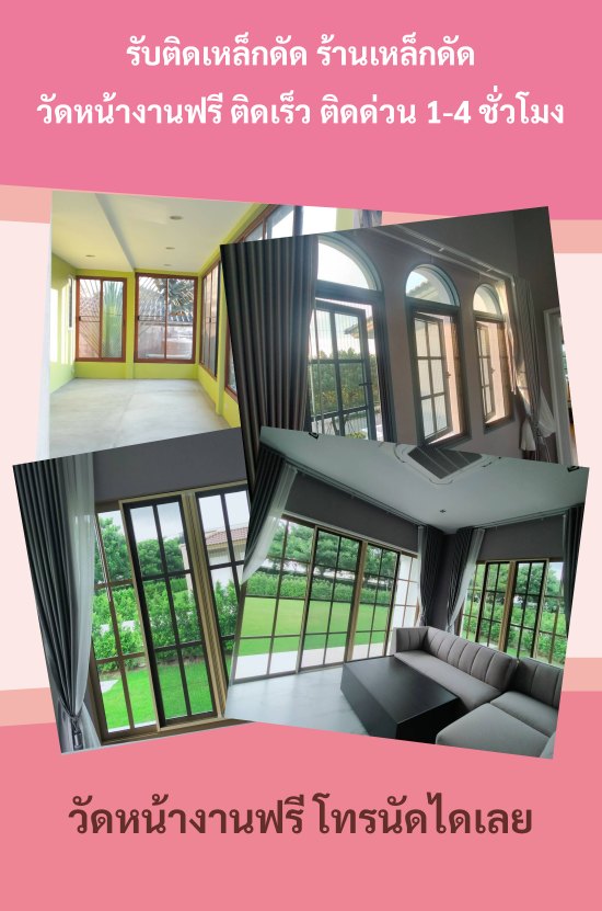 รับติดเหล็กดัด {{เหล็กดัดประตู หน้าต่าง วัดหน้างานฟรี 1-4 ชั่วโมง โทรนัดเลย​}}